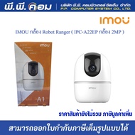 IMOU กล้อง Robot Ranger ( IPC-A22EP กล้อง 2MP ) รับประกัน2ปี