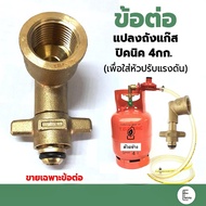 ข้อต่อแปลงถังแก๊สปิกนิกแบบงอ ข้อต่อทองเหลือง (ใช้กับแก๊สปิคนิค) แปลงถังแก๊ส 4กก. เพื่อใส่หัวปรับแรงด