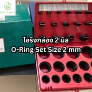 O-Ring Set 2 mm โอริงกล่อง 2 มิล