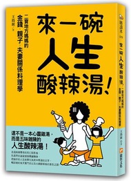 來一碗人生酸辣湯：二寶地方媽媽的金錢、親子、夫妻關係料理學