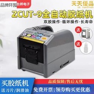 臺邦ZCUT-9微電腦全自動膠紙機雙面膠高溫膠帶簿膜膠帶切割機6-60