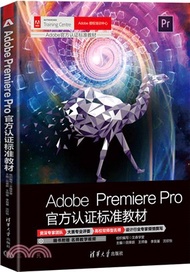 Adobe Premiere Pro官方認證標準教材（簡體書）