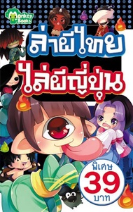 Monkey Books ล่าผีไทยไล่ผีญี่ปุ่น (มังกี้บุ๊กส์)