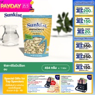 SUNKIST NATURAL TOASTED PISTACHIOS  พิสทาชิโออบ ซันคิสท์ 454 กรัม.