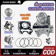 เสื้อสูบ PCX150 CLICK150I ADV150 KZY ขนาด STD/58MM เสื้อฝาpcx150ลูก60 + ลูกสูบ + เเหวน +ปะเก็น ใช้ดี