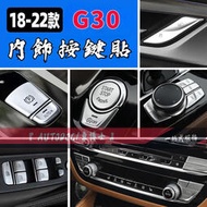 【現貨】BMW 寶馬G30專用內裝全按鍵貼 18-22款寶馬新5系內飾按鍵貼 方向盤升窗按鍵貼 手剎按鍵貼 多媒體按鍵貼