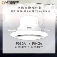 🔥秒出貨🔥Lifegear 樂奇 圓型 3/4/6英吋 風量可調式 給/排氣口 P04GA/P03GA 全熱交換器