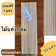 ไม้แท่งกลม ขนาด 8×300 มม.(10 แท่ง)