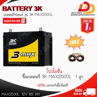 3K MAX2500 85แอมป์ 95D31L แบตเตอรี่กึ่งแห้ง พร้อมใช้ ออกใบกำกับภาษีได้  ส่งฟรีทั่วประเทศ!!!