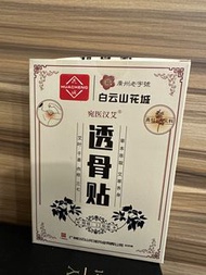 白雲山透骨貼