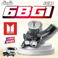 ปั๊มน้ำ ISUZU 6GB1 JCM 6BB 6BD1 6BG1 อีซูซุ ปั้มน้ำ