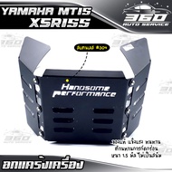 🛒 อกล่าง อกกันแคร้งล่าง YAMAHA XSR155 / MT15 อกไก่ ตรงรุ่น ติดตั้งง่าย สแตนเลส 304 หนา 1.5 มิล แบรนด์ HP ยิงเลเซอร์สวยๆ 📦 ส่งด่วน เก็บเงินปลายทางได้