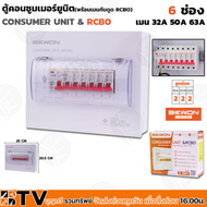 BEWON ตู้ไฟกันดูด ตู้ตัดไฟ ตู้คอนซูมเมอร์แบบเกราะราง RCBO 6 ช่อง มีRCBO เมน63A พร้อมลูก ของแท้ รับปร