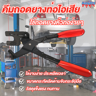 คีมถอดแขวนไอเสีย คีมยาง กันลื่น สําหรับถอดท่อไอเสียรถยนต์ คีมถอดท่อไอเสียรถยนต์ คีมถอดที่แขวนท่อไอเส