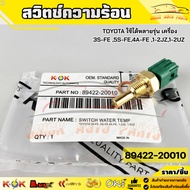 TOYOTA Heat Switch Can Be Used With Many Models 3S-FE 5S-FE 4A-FE 1-2JZ 1-2UZ 89422-20010
