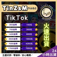 😎TinZsM手遊商店😎 抖音TikTok代儲 國際版