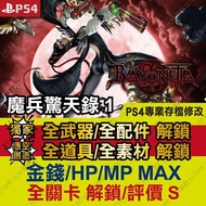 [PS4] Bayonetta 1 1-Professional Archive Modification Golden Finger