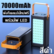 พาวเวอร์แบงค์ PD66W 70000mAh ชาร์จเร็ว ตั้งแคมป์กลางแจ้ง มีสายในตัว ชาร์จได้ 5 เครื่อง ใช้ได้กับทุกร