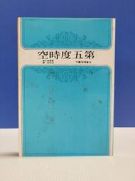 承綸二手書 (7A31)第五度時空 羅桑倫巴 天華出版事業股份 民74年三版 蝴蝶頁黃斑.註記