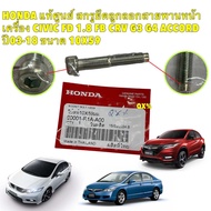 HONDA แท้ศูนย์ สกรูยึดลูกลอกสายพานหน้าเครื่อง  Honda Civic FD 1.8 FB CRV G3 ACCORD ขนาด 10X59 รหัส 9