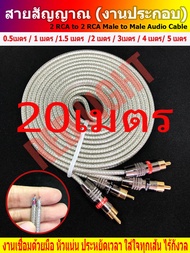 สายสัญญาณ สาย rca สายถัก สายสัญญาณเสียง rca cable ความยาว 10 เมตร