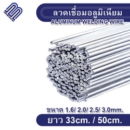 ลวดเชื่อมอลูมิเนียม ลวดเชื่อมอุณหภูมิต่ำ (ขนาด1.6mm./2mm./2.5mm./3.0mm.) ยาว 33ซม./ 50ซม. ลวดเชื่อมอเนคประสงค์ เชื่อมติดง่าย