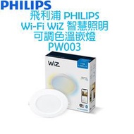 飛利浦 PHILIPS WIFI WiZ 智慧照明 可調色溫嵌燈 PW003(一入/三入)