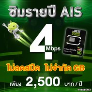 (ซิมรายปี AIS) เน็ตไม่ลดสปีด ไม่จำกัด GB เร็ว 6 Mbps 4 Mbps ใช้ได้นาน 1 ปี (ชำระค่าแพ็กเกจก่อนใช้งา