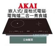 雅佳 - AK-HICS10 嵌入式 / 座枱式電磁 + 電陶爐 二合一 煮食爐 AKAI