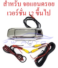 สำหรับ จอแอนดรอย 12 กล้องมือเปิดฝาท้าย vigo กล้อง ถอย หลัง Toyota Mighty-x Tiger D4D vigo champ 1989