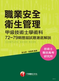 106年職業安全衛生管理甲級技術士學術科第72~79期歷屆試題澈底解說(千華) -  Ebook 黃金銀、黃勝暉