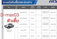 AISIN 1 ชุด ISUZU D-max ตัวเตี้ย ขับ 2ล้อ ปี 2003 – 2011 / 2WD ( 1 ชุดมีลูกหมาก 10 ตัว มีลูกหมากแร็ค