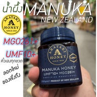 หิ้วเอง น้ำผึ้งมานูก้า 100%  UMF10+ MGO261+ จากนิวซีแลนด์  Arataki Manuka Honey น้ำผึ้งแท้ 250G น้ำผึ้งนิวซีแลนด์ สรรพคุณล้นเหลือ น้ำผึ้งวิเศษ ดีต่อร่างกาย