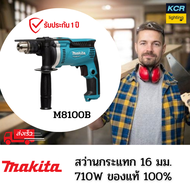 MAKITA M8100B สว่านกระแทก 5/8″ (16 มิล) 710 วัตต์ (MT Series) รับประกัน 1 ปี