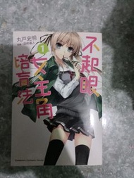 輕小說不起眼女主角培育法1