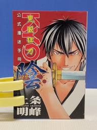 承綸二手書 (2S21) 無鬼眼狂刀公式漫迷手冊-陰 二条明峰 東立出版 2005年第一刷 無章釘 