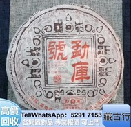 好價回収 勐庫 茶餅 班章 禮茶 鮑魚 燕窩 花膠 等補品 黎明 興海 福今 瀾滄古茶 沱茶 中茶 班章六星青餅2019年 友福茶葉2019年 勐海福今茶葉 302绿色生态青饼，301早春乔木生态青饼