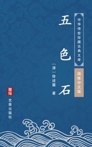 五色石（简体中文版） 徐述夔