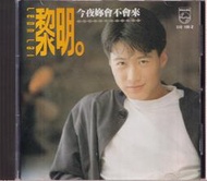 【三日書店】黎明 今夜妳會不會來（正版CD 無IFPI）附歌本＋背卡＋膠盒｜寶麗金｜微紋｜2504