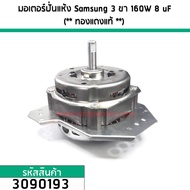 【ร้านค้ากรุงเทพ จัดส่ง 24 ชม】มอเตอร์ปั่นแห้ง SAMSUNG   มอเตอร์ปั่นแห้งซัมซุง135W/160W แกน 12 มิล มอเ
