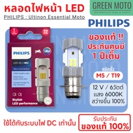 หลอดไฟหน้า LED PHILIPS ฟิลิปส์ M5 (T19) 12V DC แสงขาว 6500K ของแท้ 100% ใช้ได้กับไฟกระแสตรงเท่านั้น 