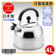 日本製 不鏽鋼 笛音壺 4L 不鏽鋼煮水壺 不鏽鋼壺 笛音茶壺 開水壺 燒水壺 嚞