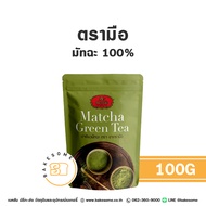 ชาตรามือ มัทฉะ กรีนที ชาเขียว 100% Chatramue Matcha Green Tea 100% 100G