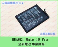 ★普羅維修中心★新北/高雄 HUAWEI Mate 10 Pro 全新原廠電池 Mate 10 可代工維修