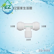 [EZ Home Life Museum] ZQ-6066 Plastic Quick Connector Z-Q-6066 Positive T-Type Three-Point Pipe