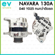 ไดชาร์จ นาวาร่า NAVARA D40 YD25 12V 130A มู่เล่ย์ฟรีล็อค 7PK แอมป์สูงกว่า ทนกว่าของติดรถ นิสสัน NISS