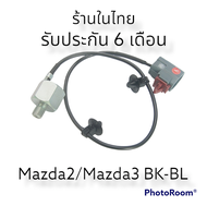 Knock Sensor น็อก เซ็นเซอร์ สำหรับ Mazda 3 BK BL / Mazda 2(โฉมก่อนสกาย) Mazda 323 protege As the Pic