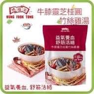 鴻福堂 - 牛膝靈芝桂圓竹絲雞湯包 400ml (即食湯 火鍋湯底)