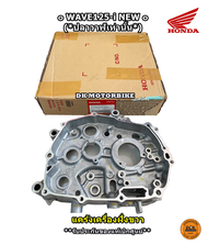 แคร๊งเครื่องฝั่งขวาWAVE125-i ปลาวาฬ (2012-2020) / เรือนเครื่องยนต์ / รับประกันของแท้เบิกศูนย์ 100% (