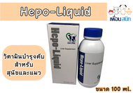 Hepo-Liquid Liver Supplement 100 ml. วิตามินบำรุงตับสุนัขและแมว กำจัดสารพิษ ขับของเสียในตับ เลขทะเบียน 01 08 55 0034